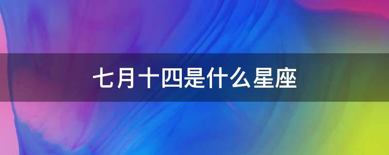 七月十四是什么星座 1998年农历七月十四是什么星座