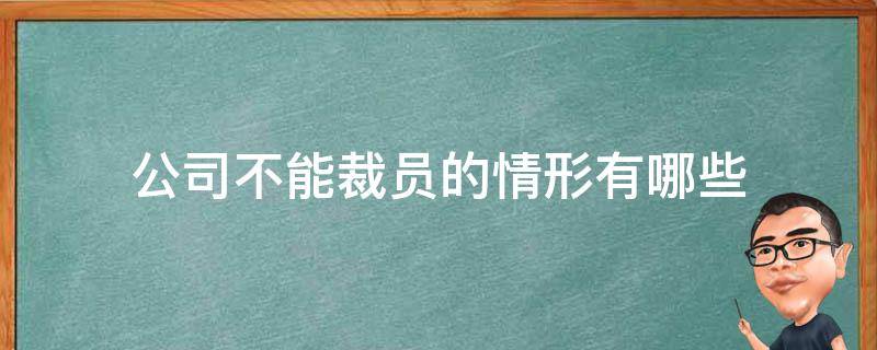 公司不能裁员的情形有哪些 公司裁员可以不接受吗