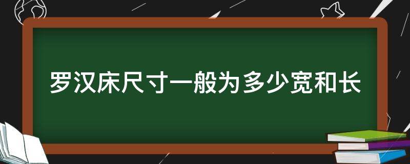 罗汉床尺寸一般为多少宽和长（罗汉床长宽高尺寸）