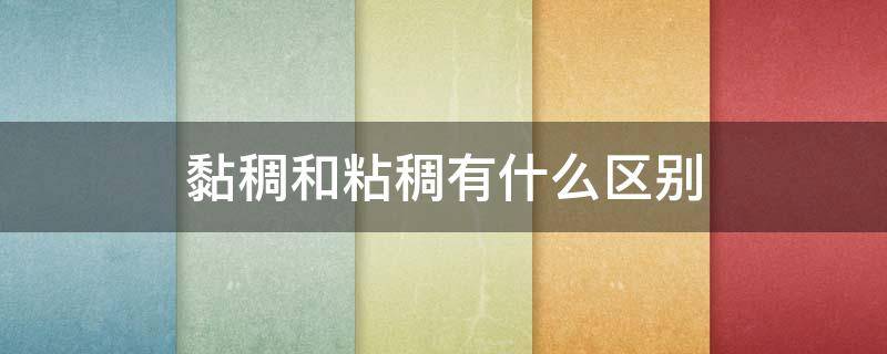 黏稠和粘稠有什么区别 浓稠和黏稠的区别