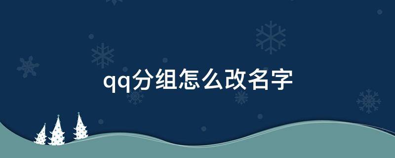 qq分组怎么改名字 QQ分组名怎么改