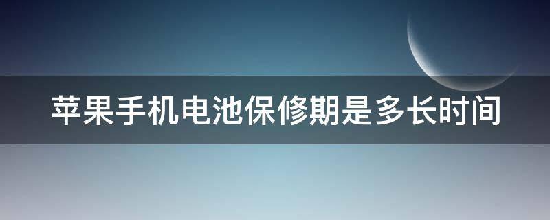 苹果手机电池保修期是多长时间（苹果手机电池健康怎么恢复100%）