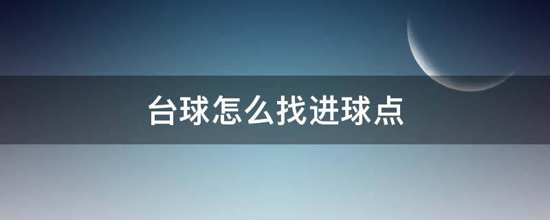 台球怎么找进球点（台球如何找进球点）