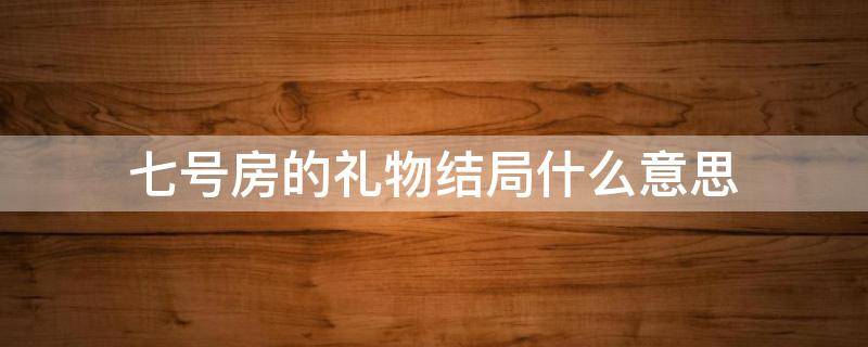 七号房的礼物结局什么意思 7号房的礼物结局什么意思