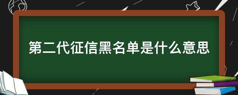 第二代征信黑名单是什么意思 上征信代表是黑名单了吗