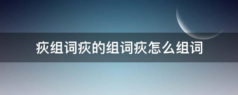 疢组词疢的组词疢怎么组词 涭组词,阌组词