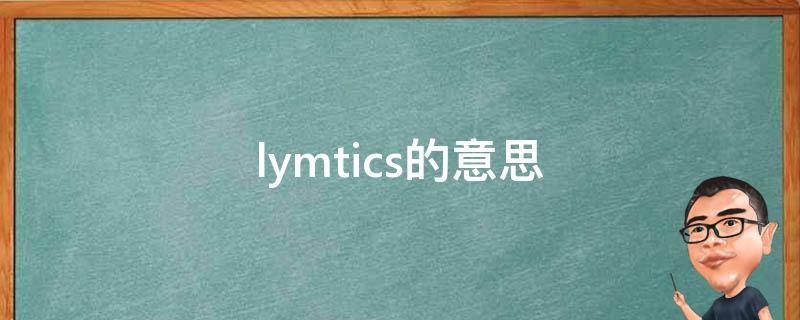 lymtics的意思（lymtics中文）