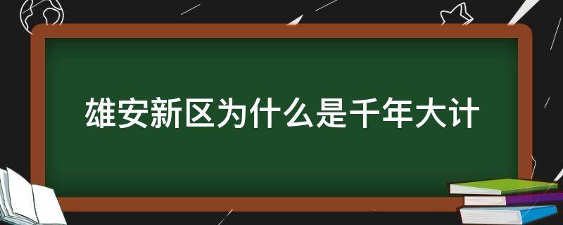 雄安新区为什么是千年大计 雄安新区为什么是千年大计 智库