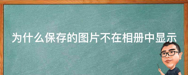 为什么保存的图片不在相册中显示（vivo为什么保存的图片不在相册中显示）