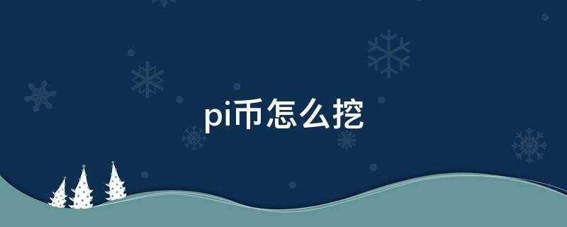 pi币怎么挖 pi币怎么挖的快