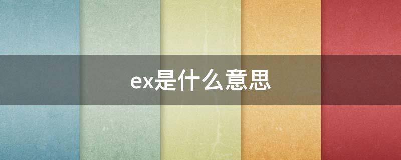 ex是什么意思 ex是什么意思数学