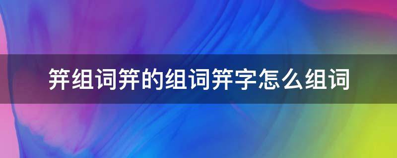 笄组词笄的组词笄字怎么组词 笄字拼音和组词