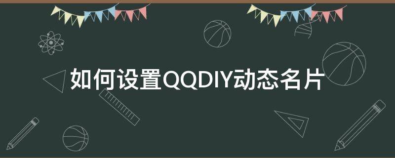 如何设置QQDIY动态名片 怎么设置qqdiy名片