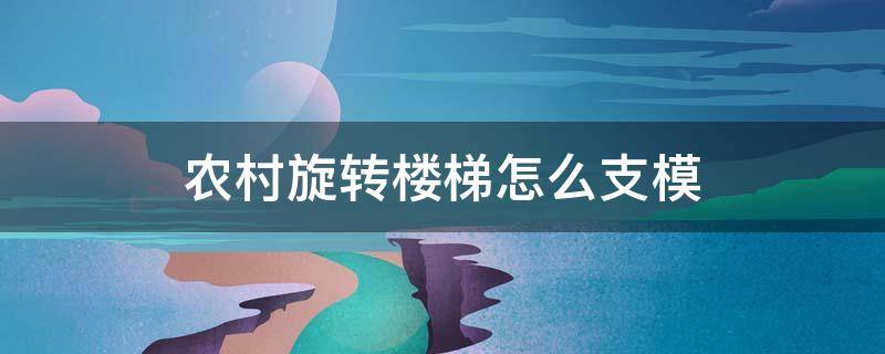 农村旋转楼梯怎么支模（怎样支旋转楼梯模板）