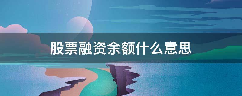 股票融资余额什么意思 股票融资余额什么意思?