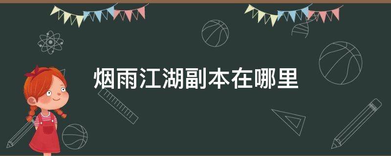 烟雨江湖副本在哪里（烟雨江湖副本在哪里进）