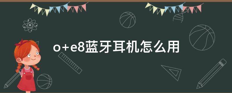 o e8蓝牙耳机怎么用