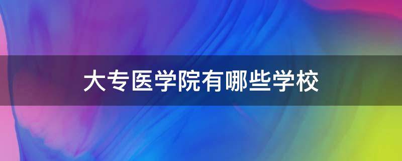 大专医学院有哪些学校（湖南省大专医学院有哪些学校）