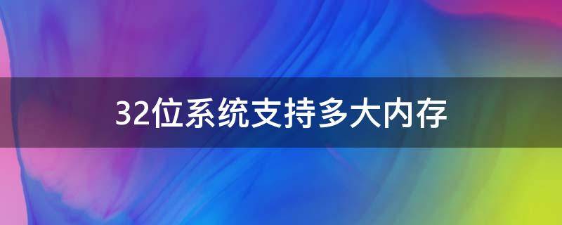 32位系统支持多大内存 win10 32位系统支持多大内存