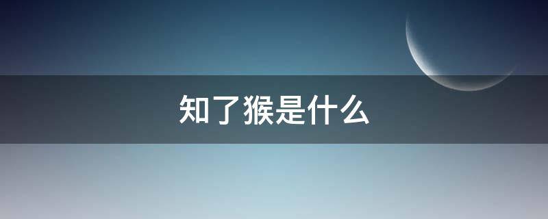 知了猴是什么 知了猴是什么动物