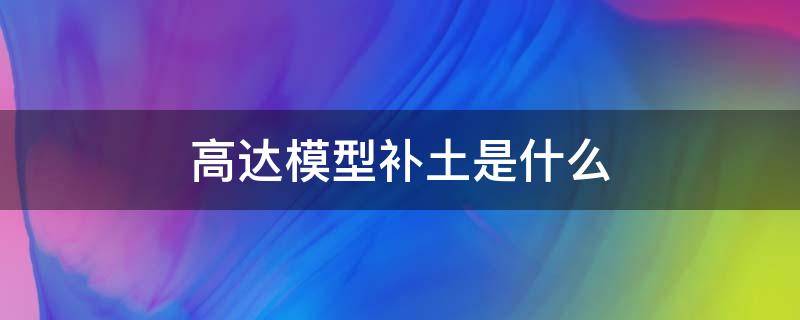 高达模型补土是什么 高达模型补土是什么意思