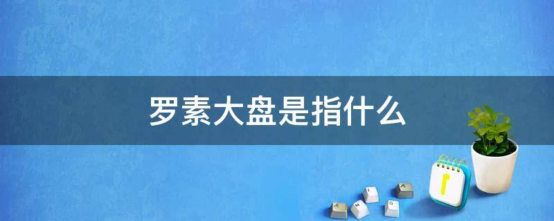 罗素大盘是指什么 罗素小盘和罗素大盘