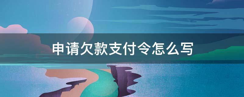 申请欠款支付令怎么写 申请支付欠款如何写