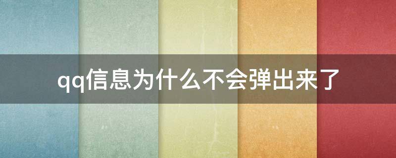 qq信息为什么不会弹出来了 qq的消息为什么不会弹出来