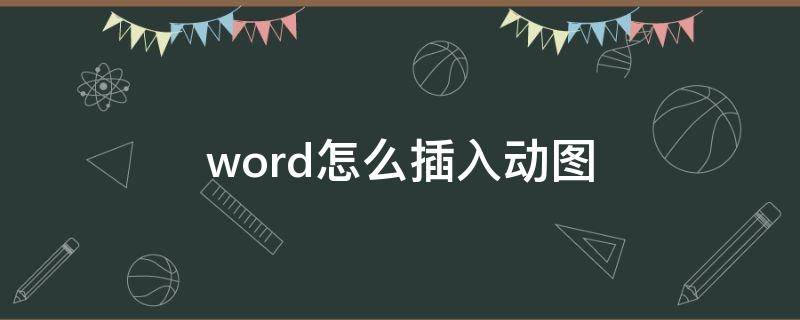 word怎么插入动图（怎么在word中加入动图）