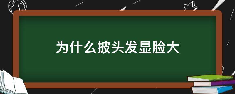 为什么披头发显脸大 为什么披头发显脸大对比图