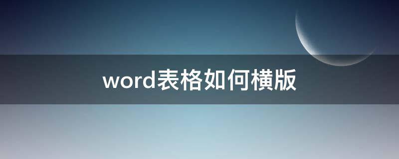 word表格如何横版 word怎么打横版的表格