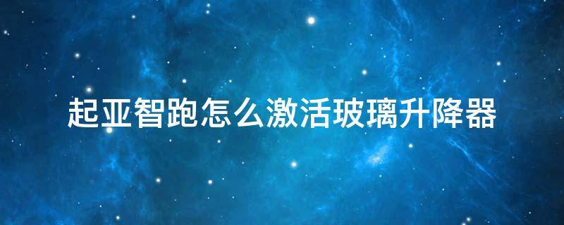 起亚智跑怎么激活玻璃升降器 起亚智跑玻璃升降器开关的更换