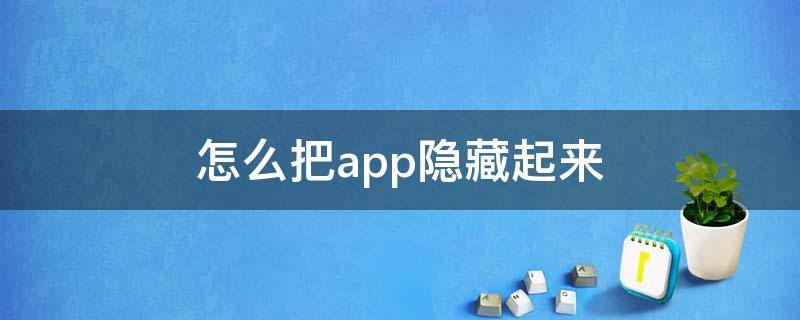 怎么把app隐藏起来 小米怎么把app隐藏起来