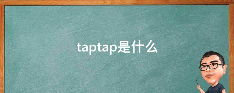 taptap是什么（taptap是什么意思）