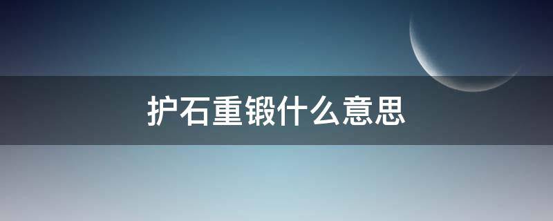 护石重锻什么意思 护石重锻是随机的吗