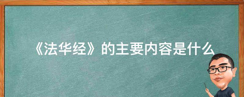 《法华经》的主要内容是什么（法华经说什么?法华经的内容讲的是什么?）