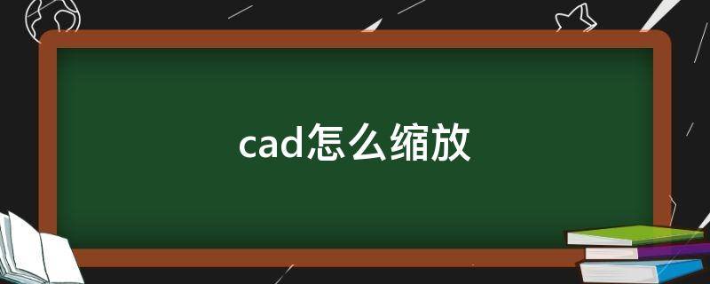 cad怎么缩放（cad怎么缩放到想要的尺寸）