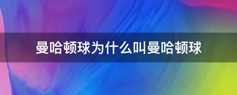 曼哈顿球为什么叫曼哈顿球（曼哈顿球是什么）