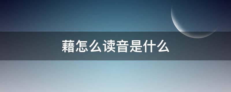 藉怎么读音是什么 藉怎么读音