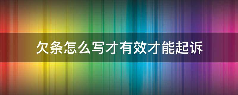 欠条怎么写才有效才能起诉（欠条怎么写才有效才能起诉范本）