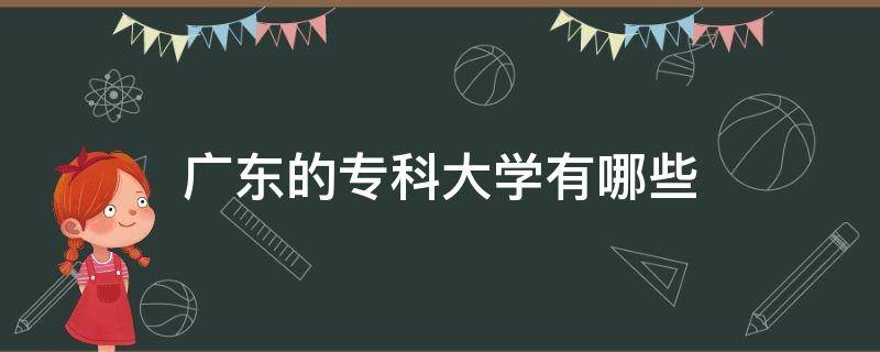 广东的专科大学有哪些（广东的专科大学有哪些学校）