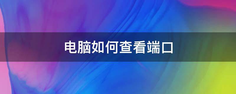 电脑如何查看端口（联想电脑如何查看端口）