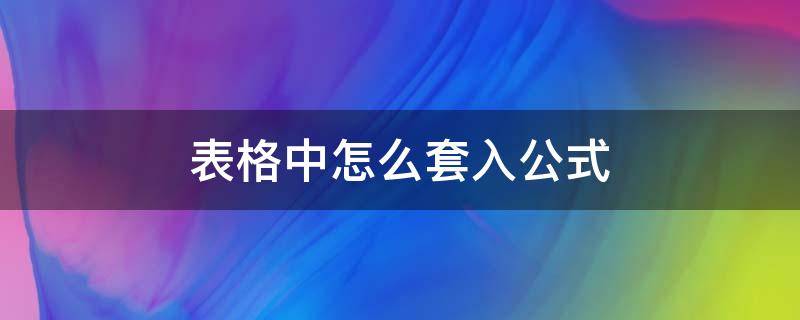 表格中怎么套入公式 表格中怎么套入公式加减