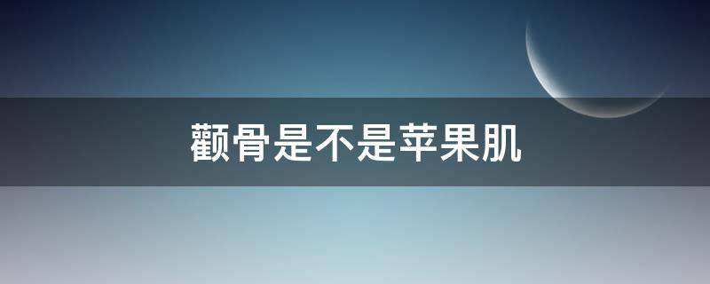 颧骨是不是苹果肌（颧骨和苹果肌怎么区分）