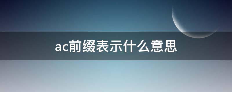 ac前缀表示什么意思 ac是前缀