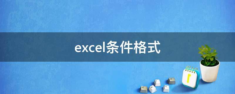 excel条件格式 excel条件格式设置填充颜色