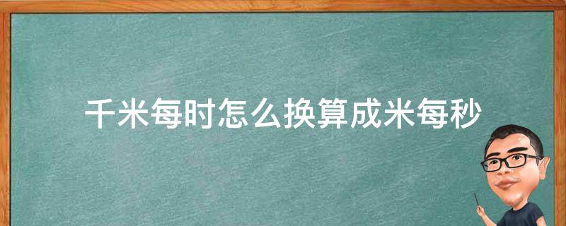 千米每时怎么换算成米每秒（怎么把米每秒换算成千米每时）