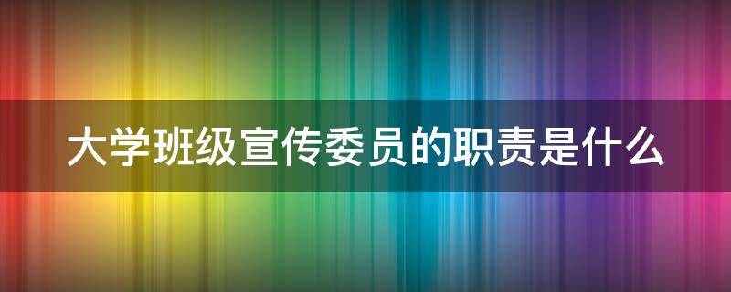 大学班级宣传委员的职责是什么 大学班委最好的5个职位