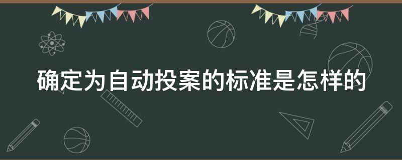 确定为自动投案的标准是怎样的（确定为自动投案的标准是怎样的呢）