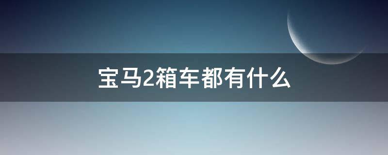 宝马2箱车都有什么 宝马两厢轿车